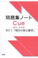 問題集ノートCue【標準〜応用編】　数学A　「場合の数と確率」