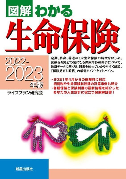 図解わかる生命保険　２０２２ー２０２３年版