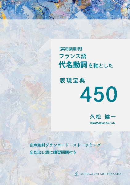 ［実用頻度順］フランス語代名動詞を軸とした表現宝典４５０