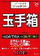 スピード攻略Webテスト玉手箱　’24年版