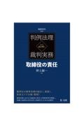 判例法理から読み解く裁判実務　取締役の責任