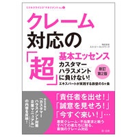 クレーム対応の「超」基本エッセンス　新訂第２版　カスタマーハラスメントに負けない！　エキスパートが実践する鉄壁の５ヶ条