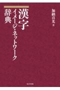 漢字　イメージ・ネットワーク辞典