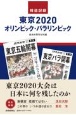 報道記録東京2020オリンピック・パラリンピック