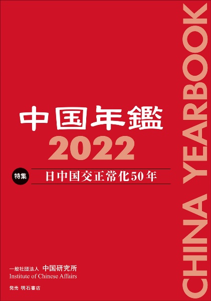 中国年鑑 2022