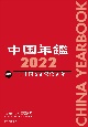 中国年鑑　2022