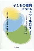 子どもの権利をまもるスクールロイヤー　子ども・保護者・教職員とつくる安心できる学校