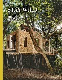 ＳＴＡＹ　ＷＩＬＤ　自然の中で過ごす極上のキャビン