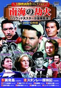 ＤＶＤ＞〈冒険映画傑作コレクション〉南海の劫火（１０枚組）