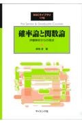 確率論と関数論　伊藤解析からの視点