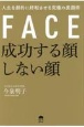 成功する顔しない顔