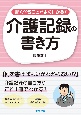 書くべきことがよくわかる！介護記録の書き方