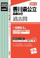 香川県公立高等学校　2023年度受験用