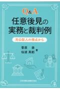 Ｑ＆Ａ　任意後見の実務と裁判例　元公証人の視点から