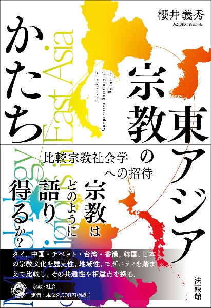 東アジア宗教のかたち　比較宗教社会学への招待