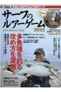 サーフのルアーゲーム　２０２２　多魚種を釣る攻め方を凝縮！