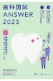 歯科国試ANSWER2023　基礎系歯科医学1　82回〜115回過去34年間歯科医師国家試験問題解(2)