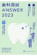 歯科国試ANSWER　歯科保存学（保存修復学／歯内療法学）　2023　82回〜115回過去34年間歯科医師国家試験問題解(5)