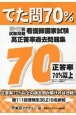 看護師国家試験高正答率過去問題集　でた問70％　107〜111回試験問題