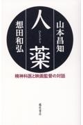 人薬 精神科医と映画監督の対話