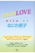 なにわＬＯＶＥ☆なにわ男子