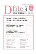 自治体情報誌ディーファイル　２０２２　４（上）（４．１～４．１