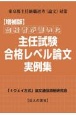 合格者が書いた主任試験合格レベル論文実例集　東京都主任級職選考〈論文〉対策　増補版