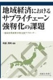 地域経済におけるサプライチェーン強靭化の課題ー地域産業連関分析によるアプローチー