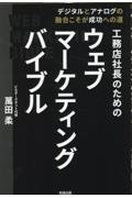 工務店社長のためのウェブマーケティングバイブル