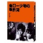 金田一少年の事件簿＜Third　Series＞　Blu－ray　BOX