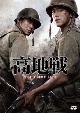 高地戦　［DVD］