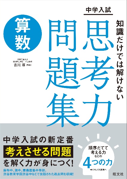 中学入試 知識だけでは解けない思考力問題集 算数/吉川厚 - 販売