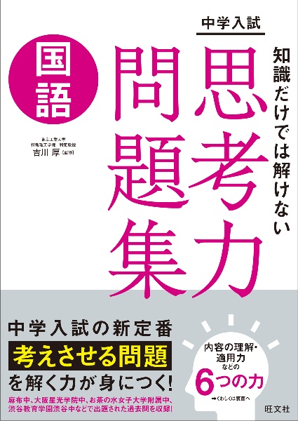 中学入試 知識だけでは解けない思考力問題集 国語