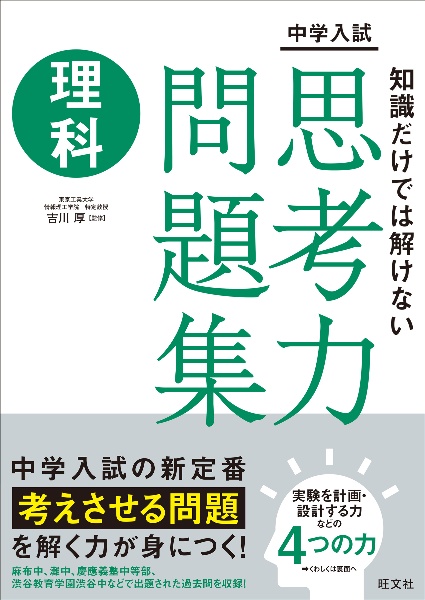 中学入試 知識だけでは解けない思考力問題集 理科