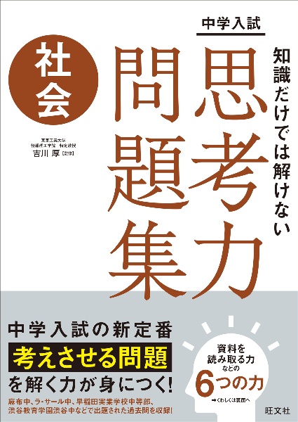 中学入試 知識だけでは解けない思考力問題集 社会
