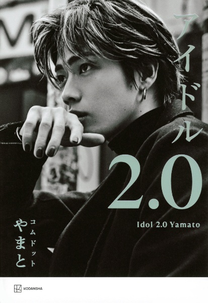 アイドル2.0