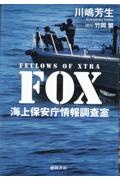 FOX 海上保安庁情報調査室