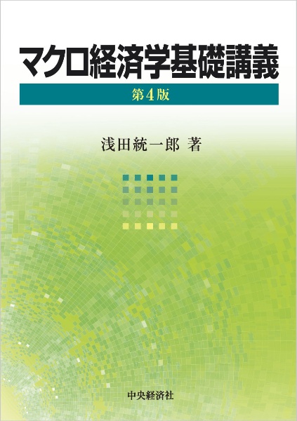 マクロ経済学基礎講義