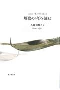 短歌の＜今＞を読む