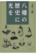 八幡の歴史に光を