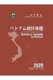 ベトナム統計年鑑　2020年版