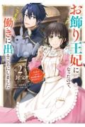 お飾り王妃になったので、こっそり働きに出ることにしました～うさぎ－ペット－がいるので独り寝も寂しくありません！～２