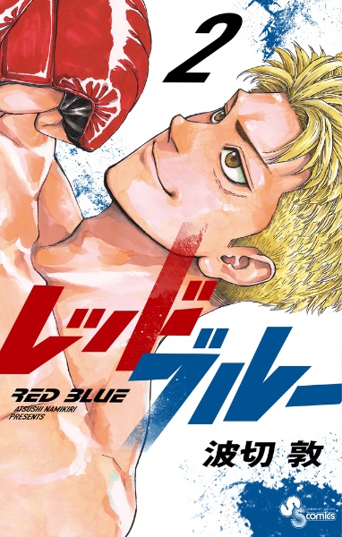 レッドブルー 波切敦 [1-12巻 コミックセット/未完結] RED BLUE red-blue_14.jpg?v=1750209519