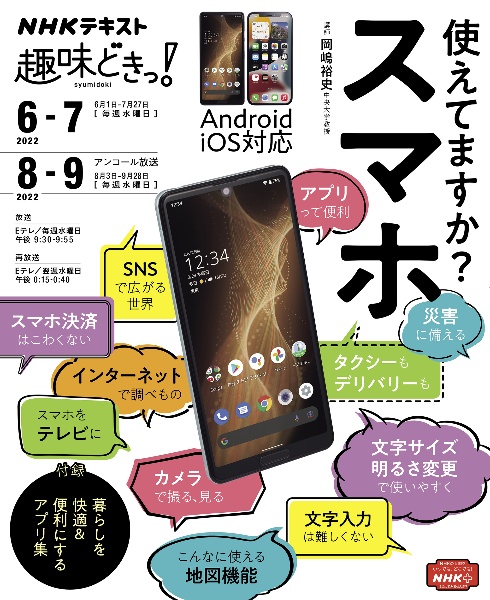 使えてますか？　スマホ　ＮＨＫ趣味どきっ！　２０２２年６月ー２０２２