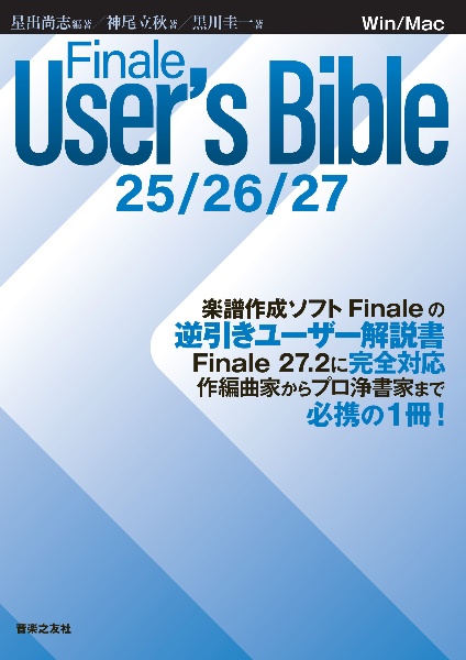星出尚志『Finale User’s Bible 25/26/27』