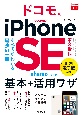ドコモのiPhone　SE　第3世代基本＋活用ワザ