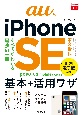 auのiPhone　SE　第3世代基本＋活用ワザ