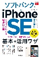 ソフトバンクのiPhone　SE　第3世代基本＋活用ワザ
