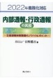 2022年義務化対応　内部通報・行政通報の実務