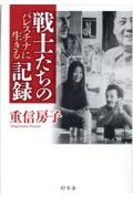 戦士たちの記録 パレスチナに生きる